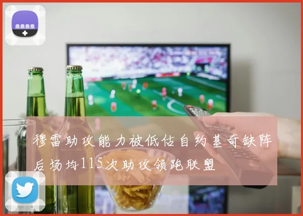 穆雷助攻能力被低估自约基奇缺阵后场均115次助攻领跑联盟