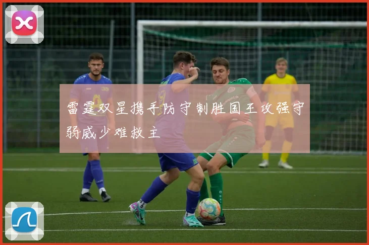 雷霆双星携手防守制胜国王攻强守弱威少难救主