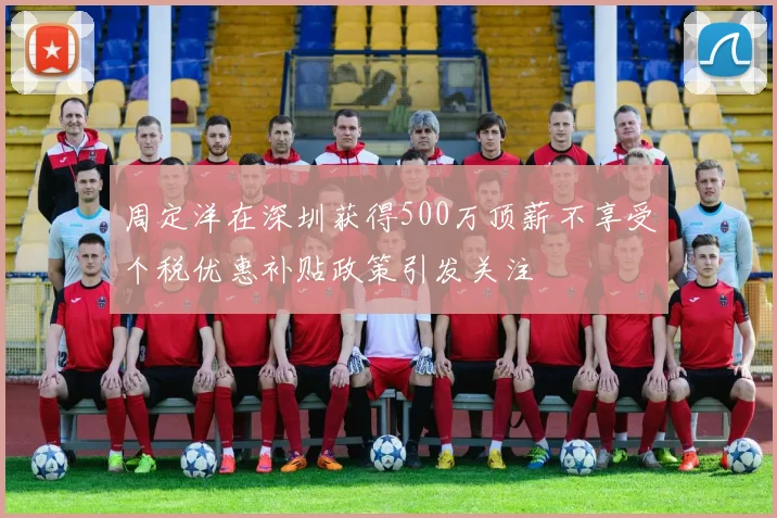 周定洋在深圳获得500万顶薪不享受个税优惠补贴政策引发关注