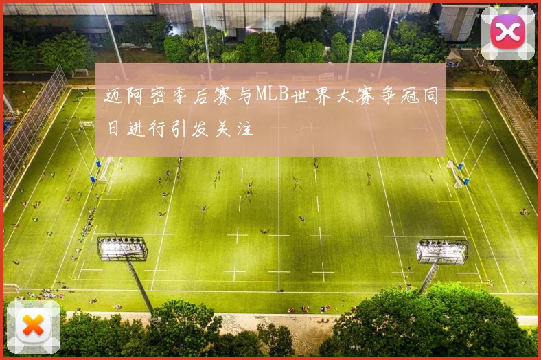 迈阿密季后赛与MLB世界大赛争冠同日进行引发关注