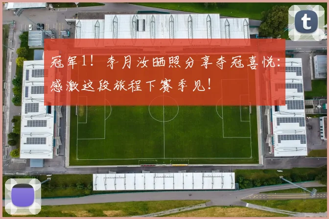 冠军1！李月汝晒照分享夺冠喜悦：感激这段旅程下赛季见！