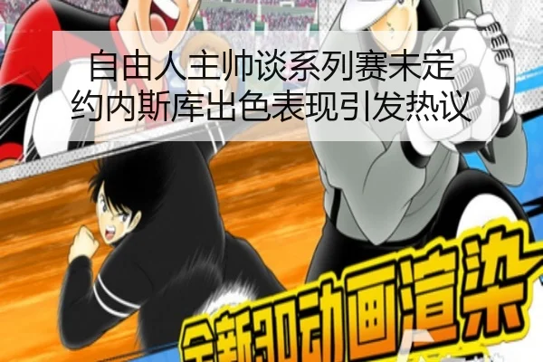 自由人主帅谈系列赛未定 约内斯库出色表现引发热议 | jiuyou