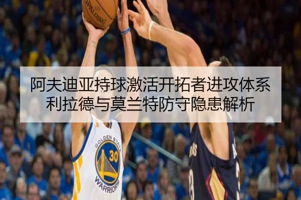 阿夫迪亚持球激活开拓者进攻体系 利拉德与莫兰特防守隐患解析 | jiuyou