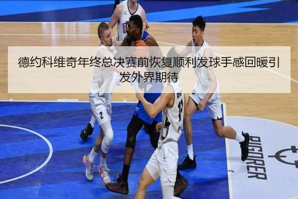 德约科维奇年终总决赛前恢复顺利发球手感回暖引发外界期待 | jiuyou