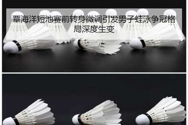 覃海洋短池赛前转身微调引发男子蛙泳争冠格局深度生变 | jiuyou
